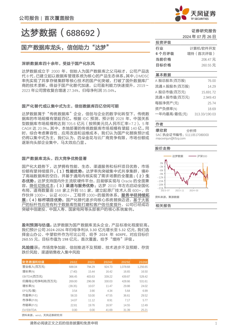 达梦数据(688692)国产数据库龙头，信创助力“达梦”-240726-天风证券-24页_第1页