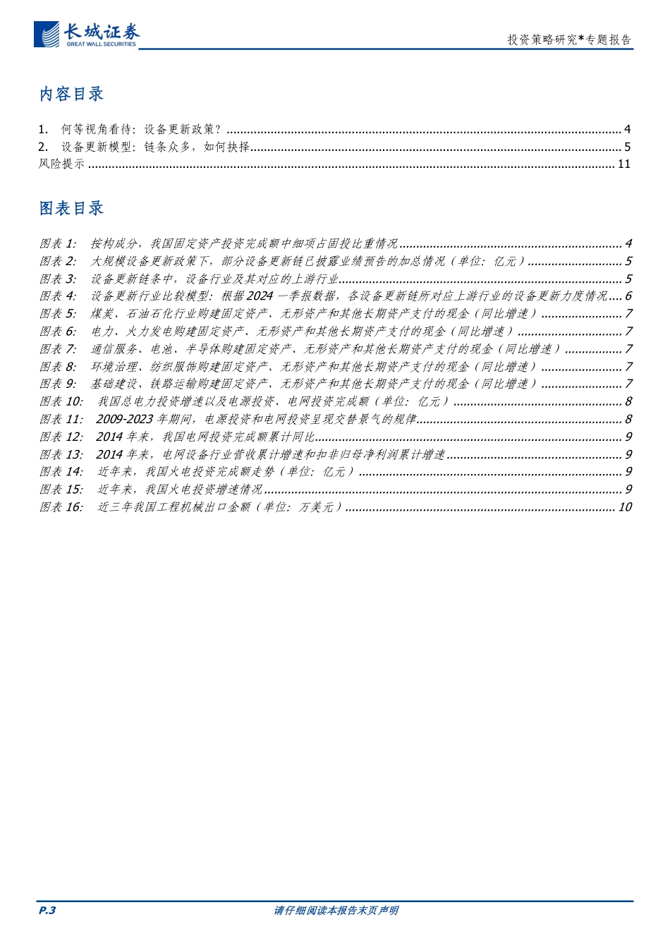 大规模设备更新系列：设备更新链众多，如何筛选？-240730-长城证券-12页_第3页