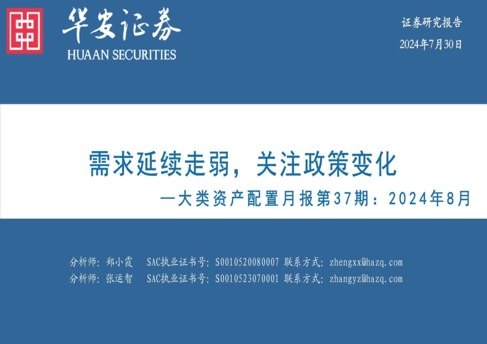 大类资产配置月报第37期：2024年8月，需求延续走弱，关注政策变化-240730-华安证券-36页_第1页