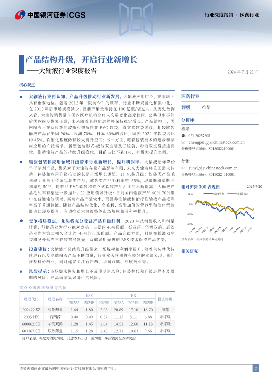 大输液行业深度报告：产品结构升级，开启行业新增长-240721-银河证券-32页_第2页