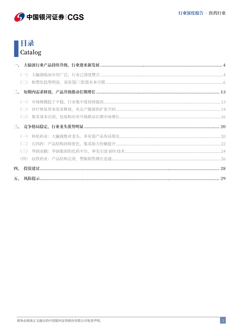 大输液行业深度报告：产品结构升级，开启行业新增长-240721-银河证券-32页_第3页