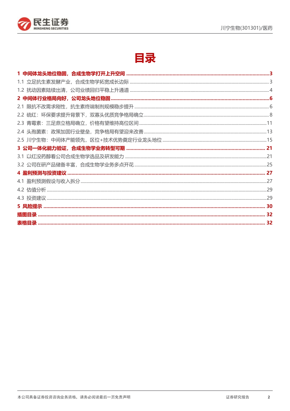 川宁生物(301301)抗生素龙头格局再优化，合成生物学拓宽成长边界-240801-民生证券-34页_第2页