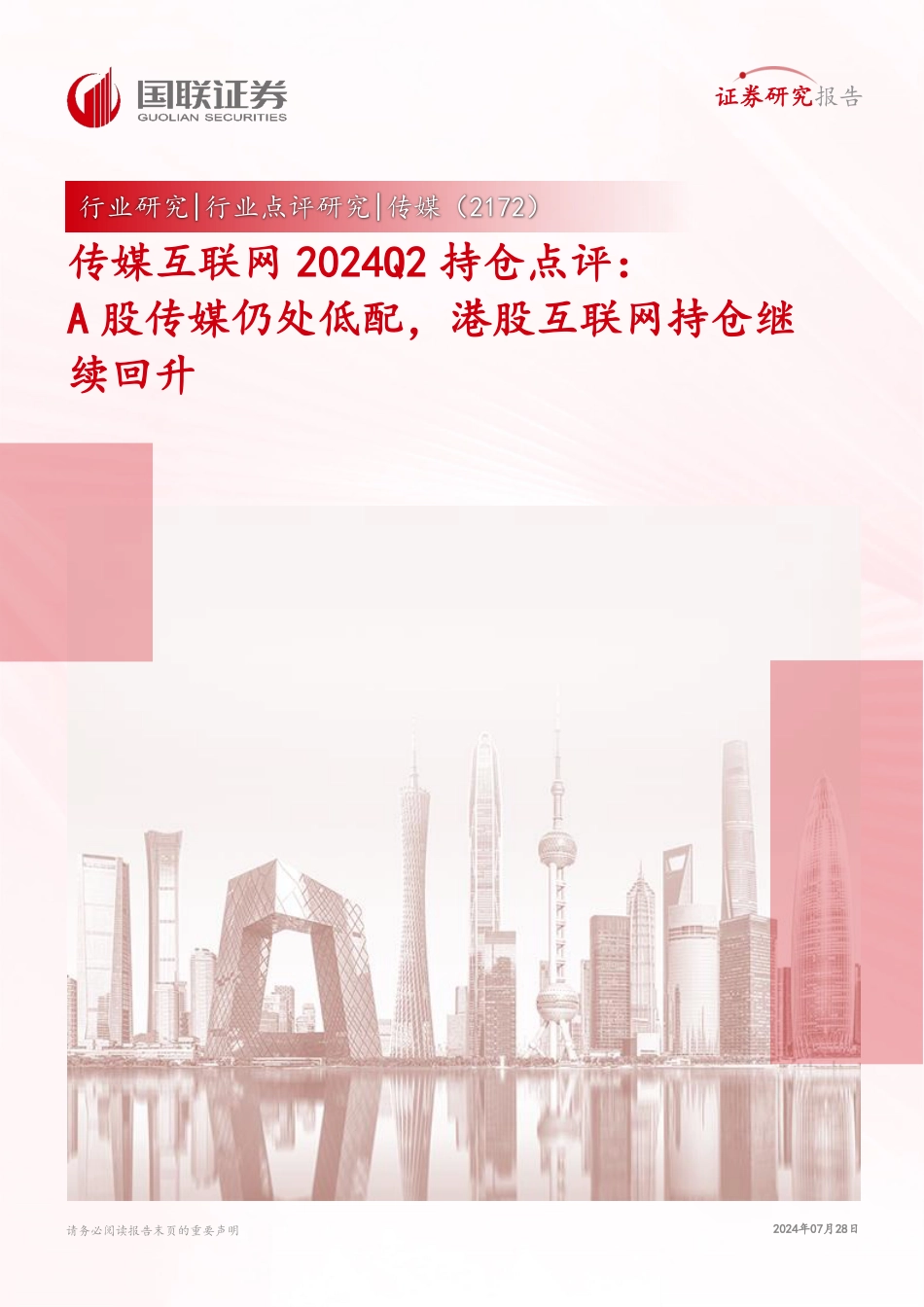 传媒互联网行业2024Q2持仓点评：A股传媒仍处低配，港股互联网持仓继续回升-240728-国联证券-10页_第1页