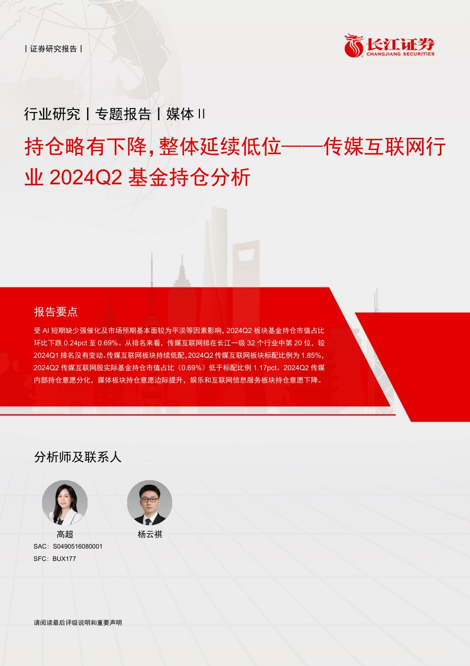 传媒互联网行业2024Q2基金持仓分析：持仓略有下降，整体延续低位-240723-长江证券-11页_第1页