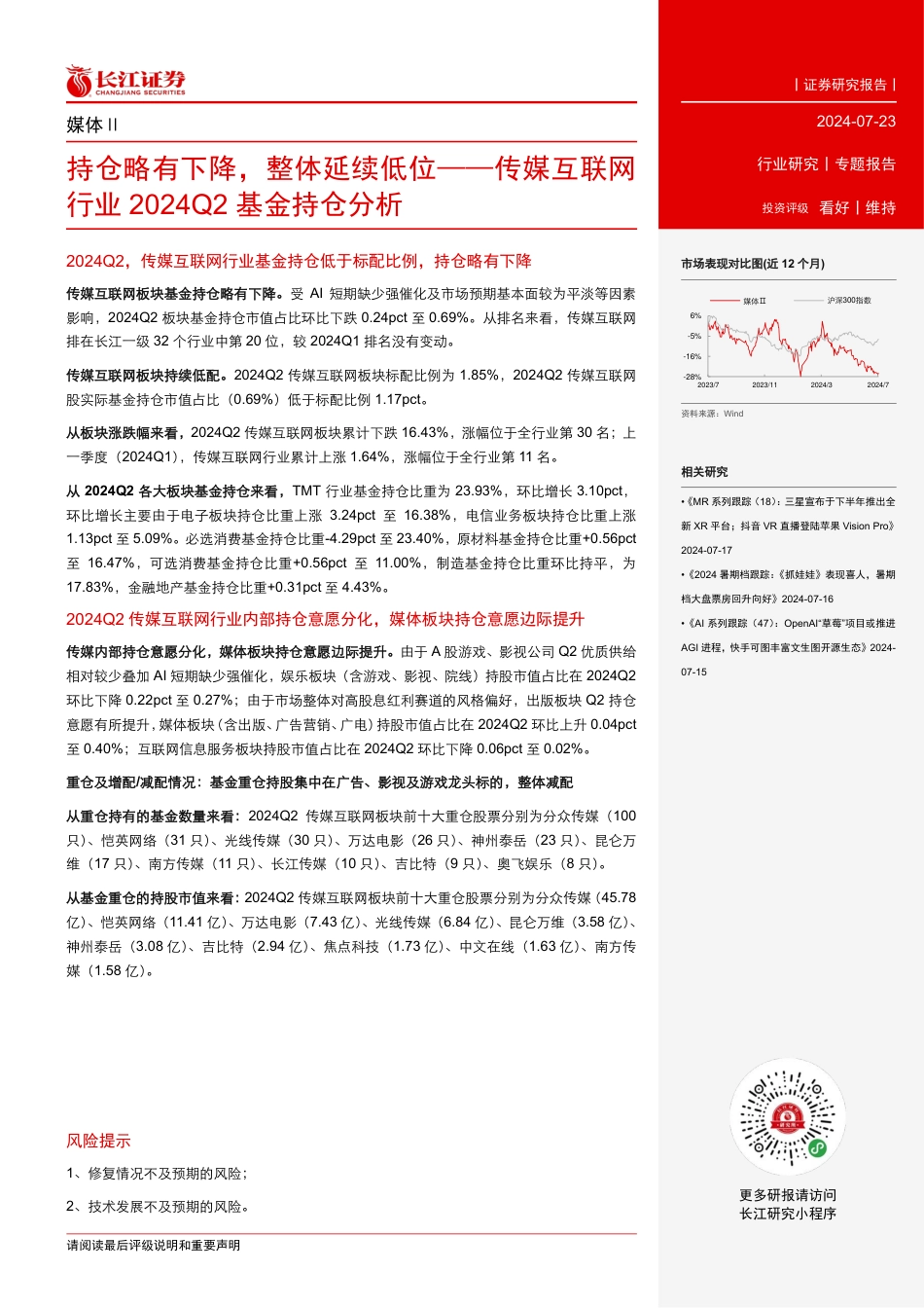 传媒互联网行业2024Q2基金持仓分析：持仓略有下降，整体延续低位-240723-长江证券-11页_第2页