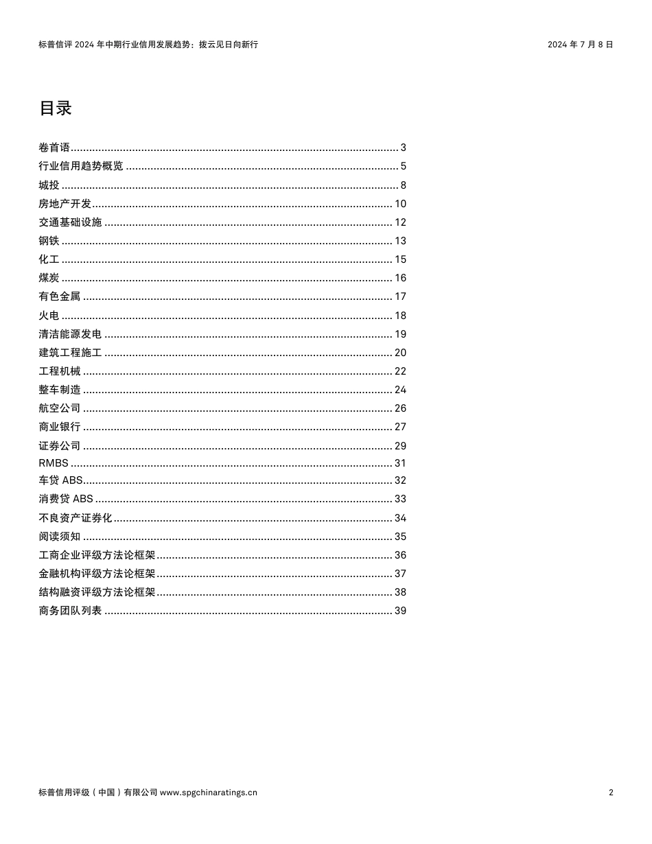 拨云见日向新行+_+标普信评2024年中期行业信用发展趋势-40页_第2页