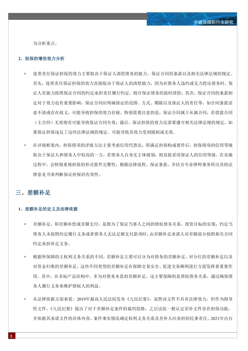 非标产品中担保和差额补足的增信效力分析-9页_第2页