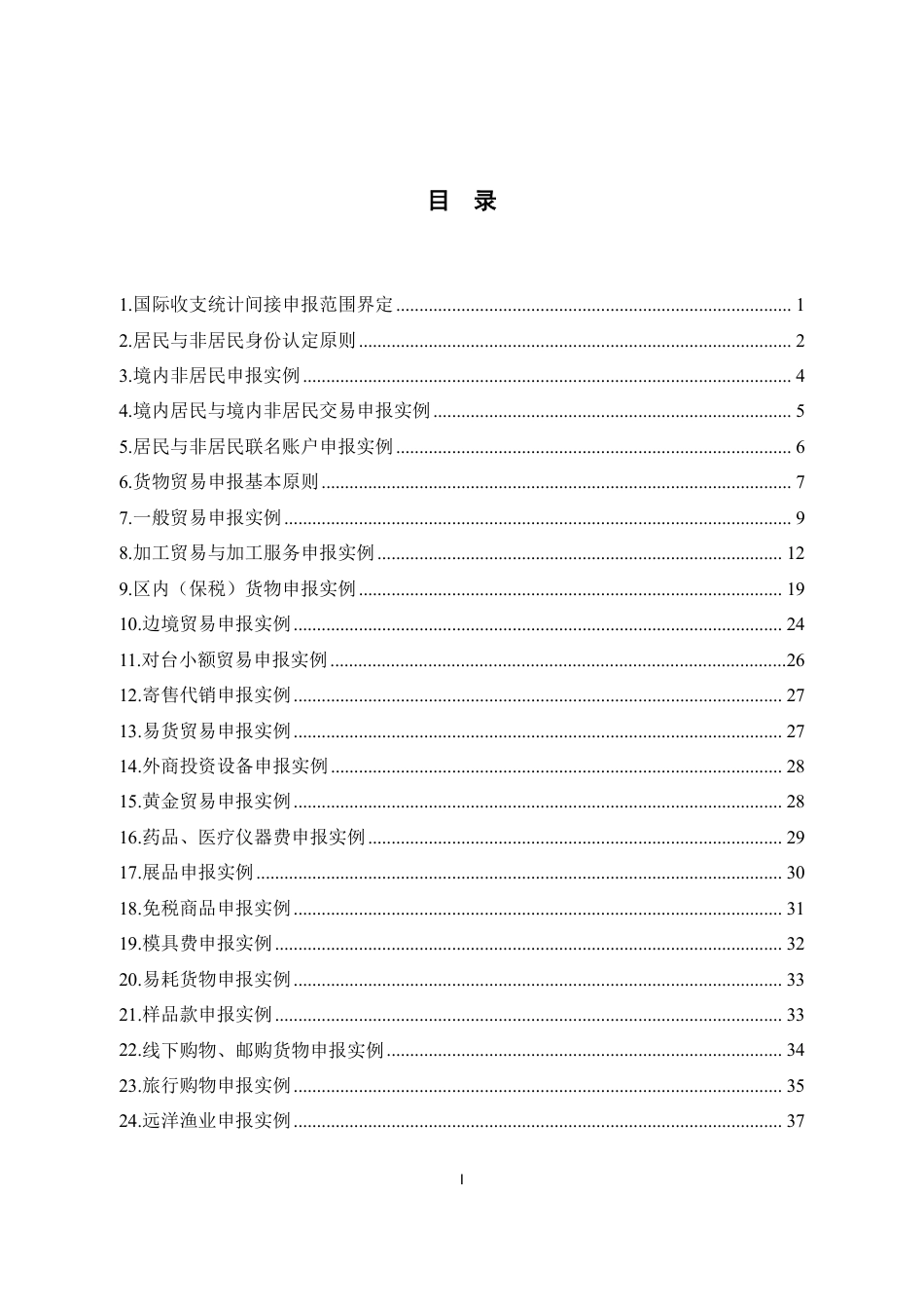 国际收支统计间接申报实例分析(2024年版)-298页_第3页