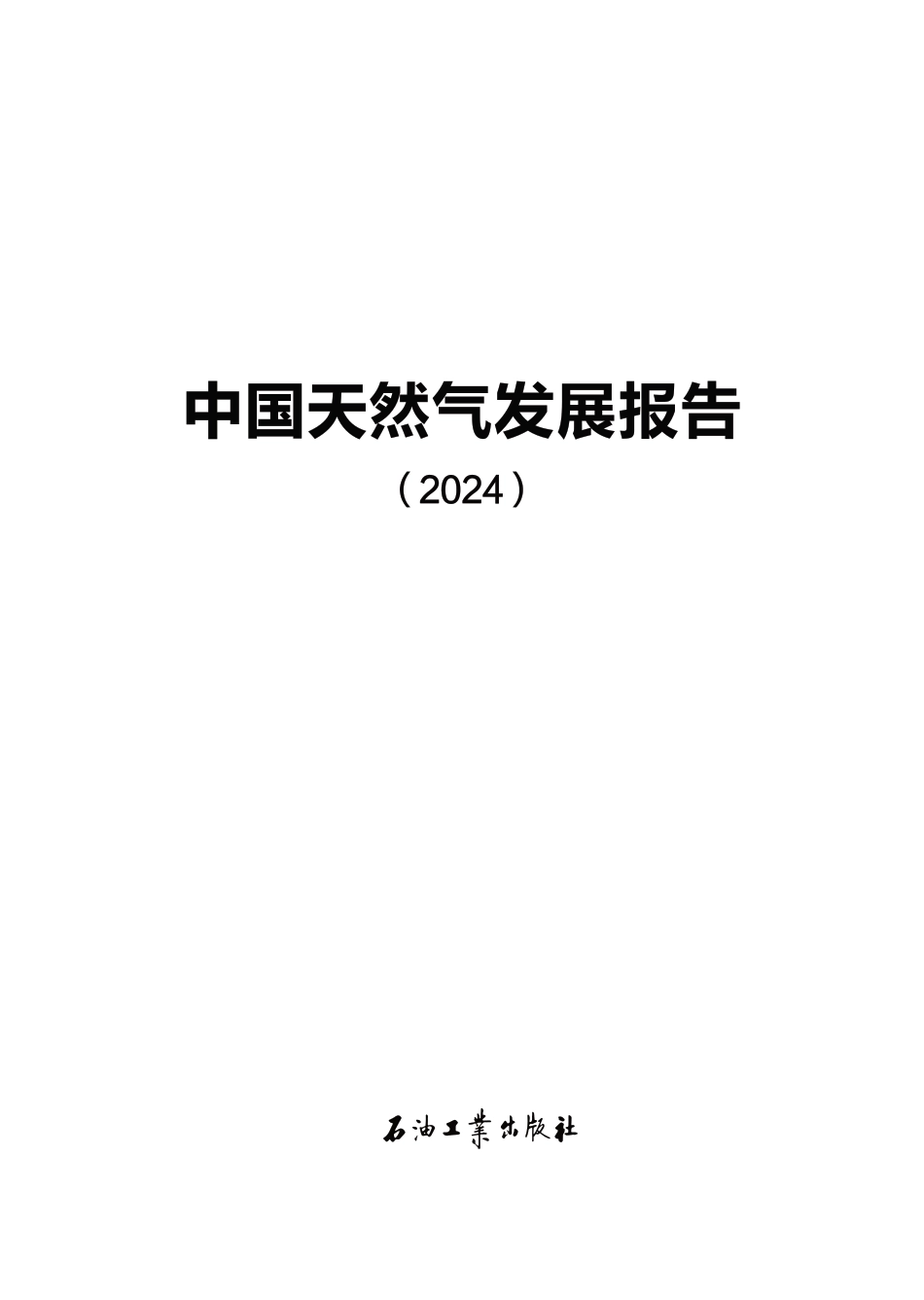 国家能源局《中国天然气发展报告（2024）》-32页_第2页