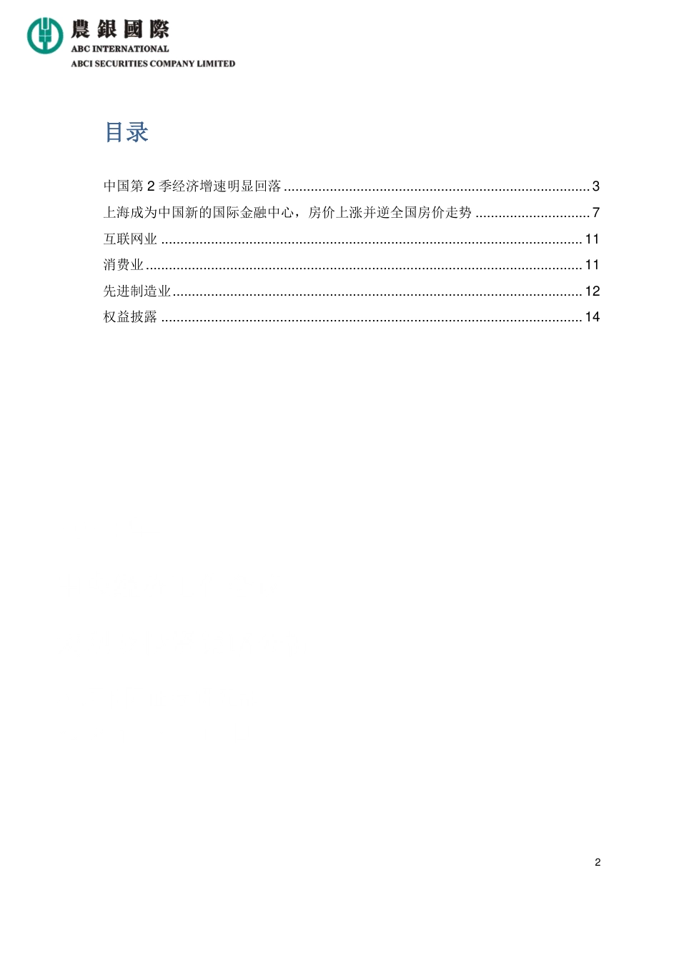 宏观经济及行业报告：中国2024年第二季经济增速明显回落-14页_第2页