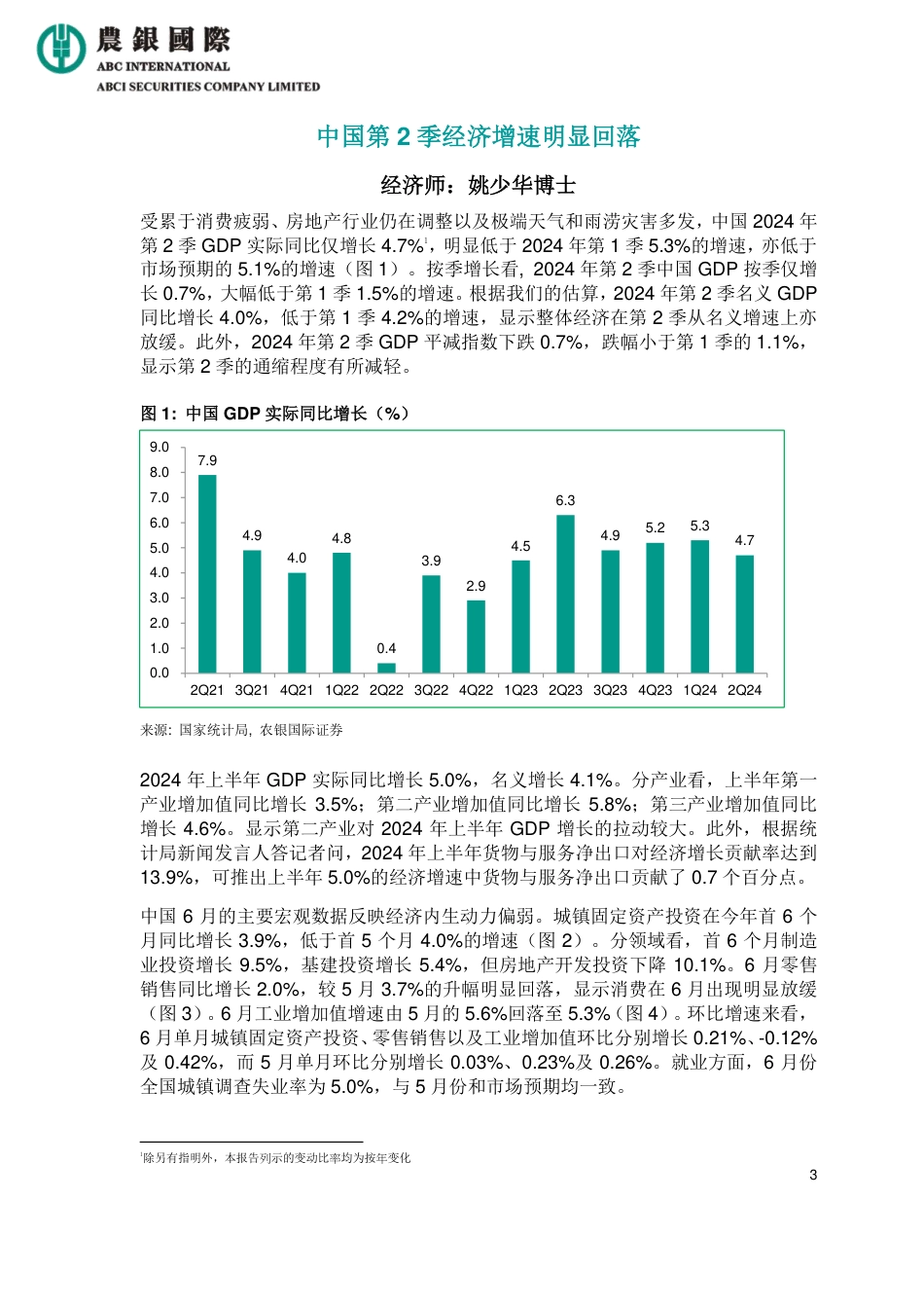 宏观经济及行业报告：中国2024年第二季经济增速明显回落-14页_第3页