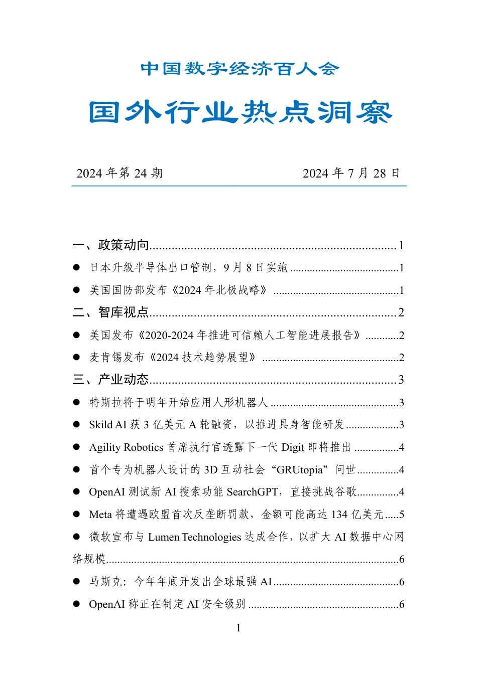 20240728-数百会国外行业热点洞察（2024年第24期）-16页_第1页