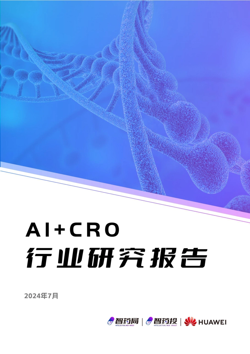 AI+CRO行业研究报告-智药局-51页_第1页