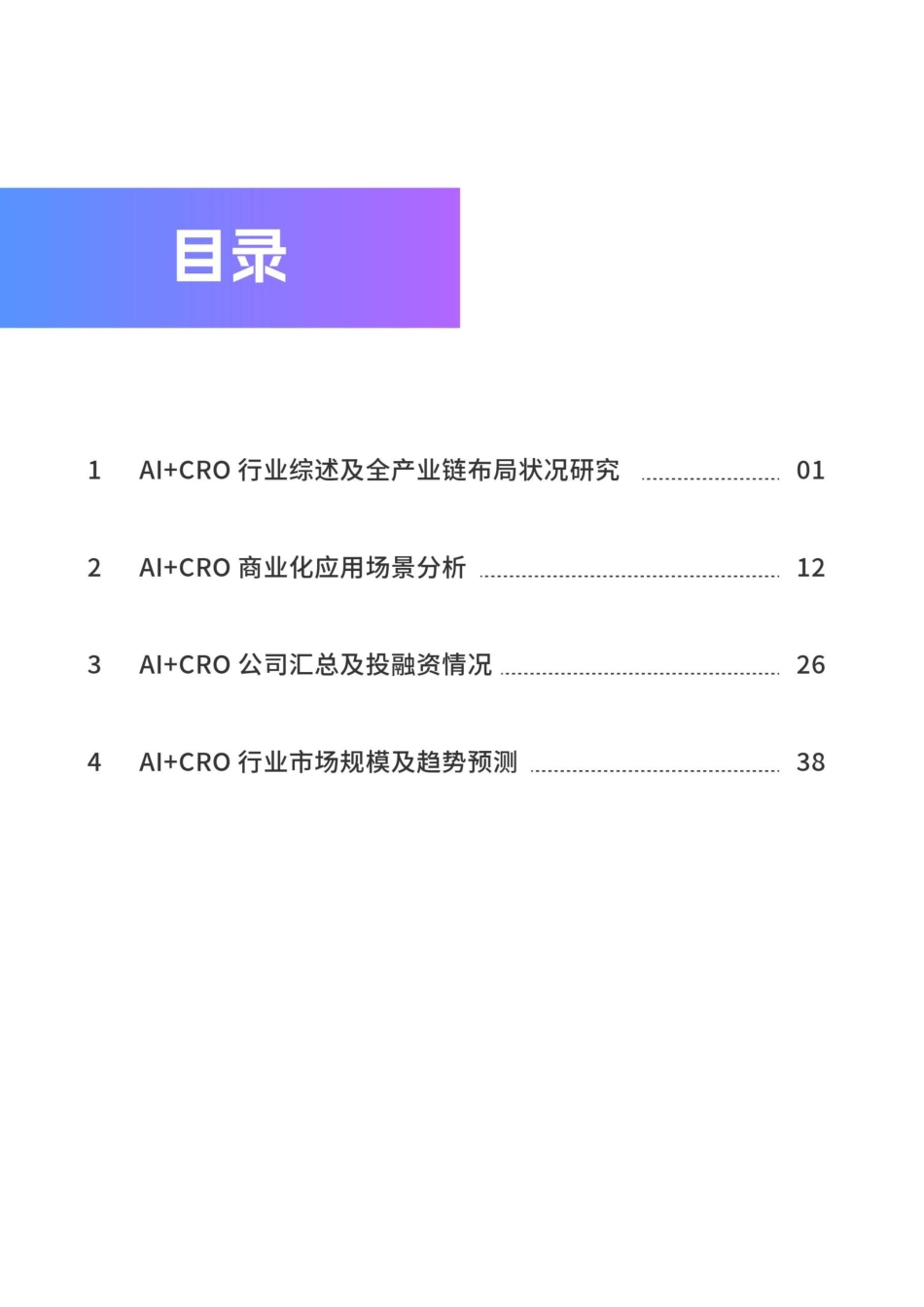 AI+CRO行业研究报告-智药局-51页_第3页