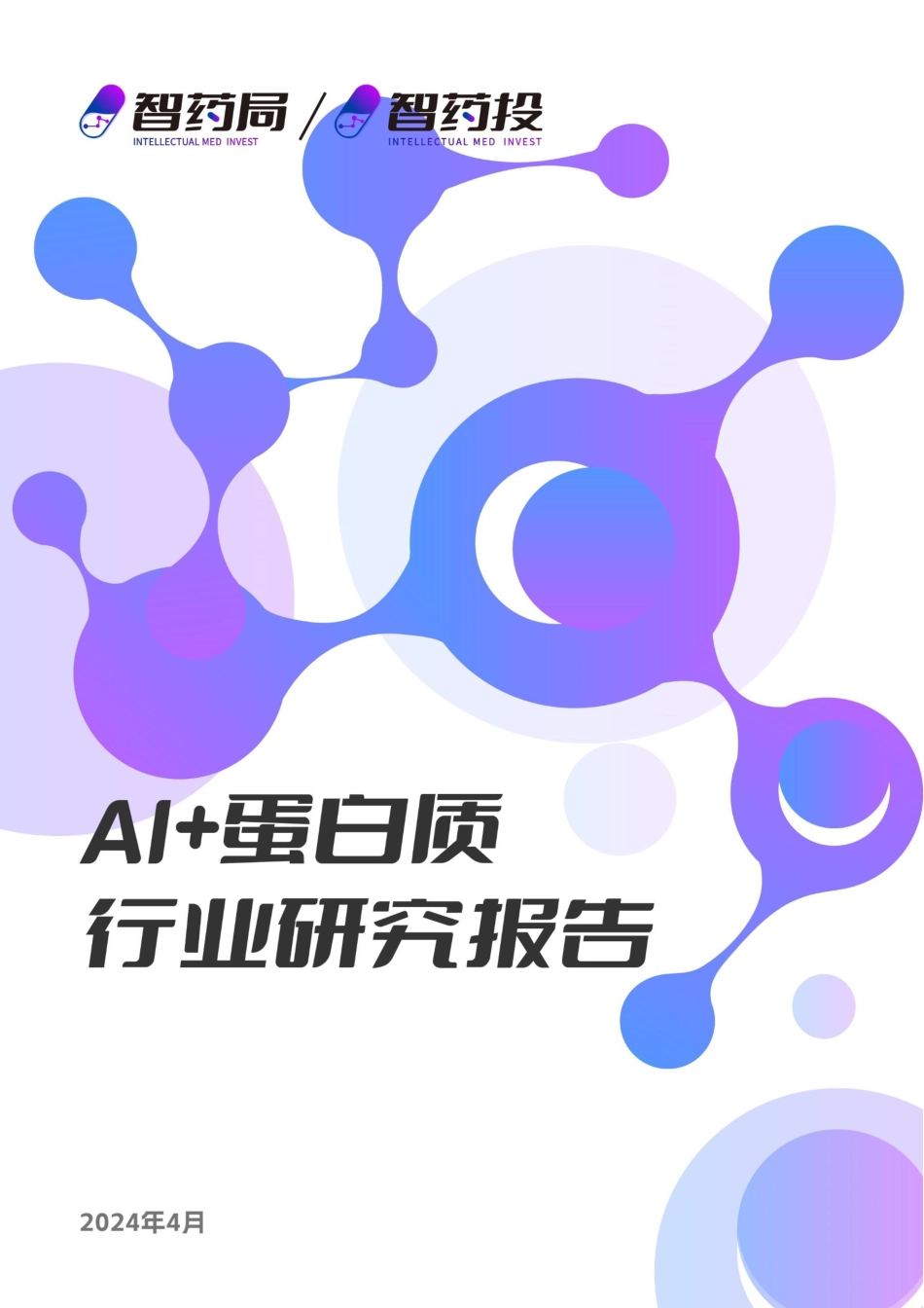 AI+蛋白质行业研究报告-49页_第1页