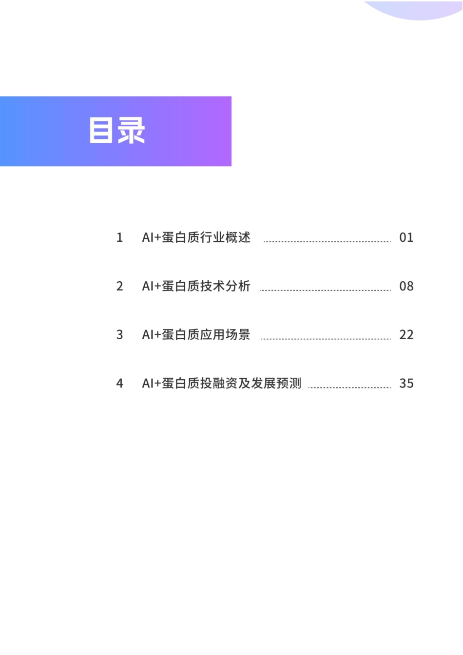 AI+蛋白质行业研究报告-49页_第2页