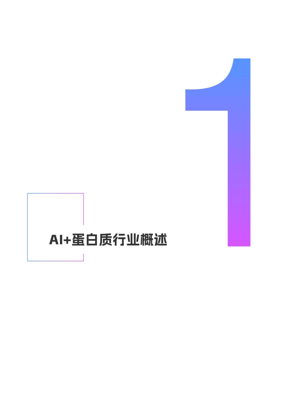 AI+蛋白质行业研究报告-49页_第3页