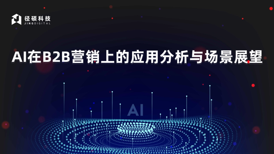 AI在B2B营销上的应用分析与场景展望-49页_第1页