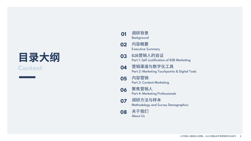 B2B市场营销白皮书：数字化工具与Al技术应用盘点-37页_第2页