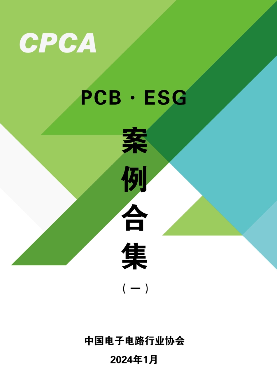 PCB·ESG案例合集2024-136页_第1页