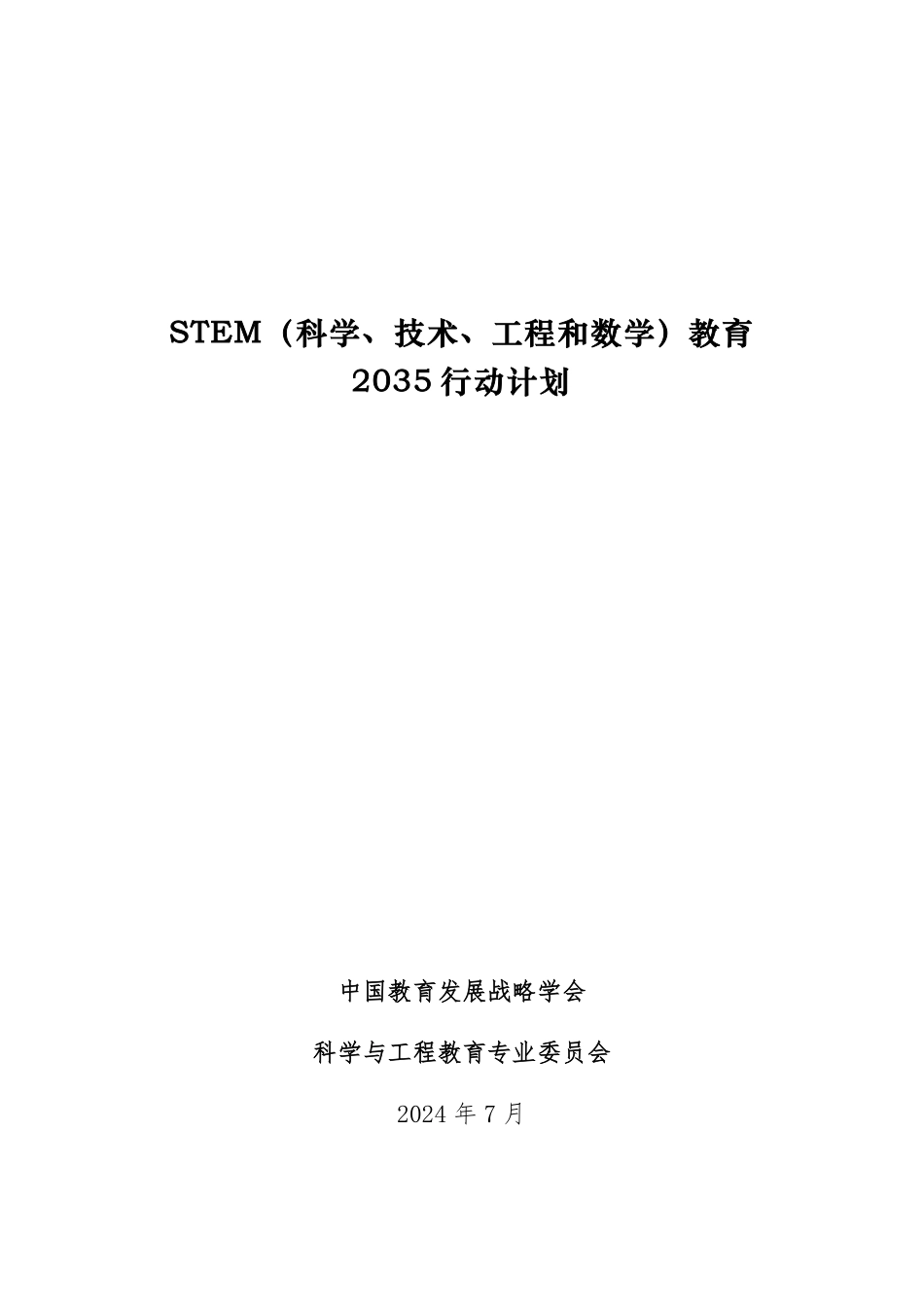 STEM(科学、技术、工程和数学)教育2035行动计划-28页_第1页