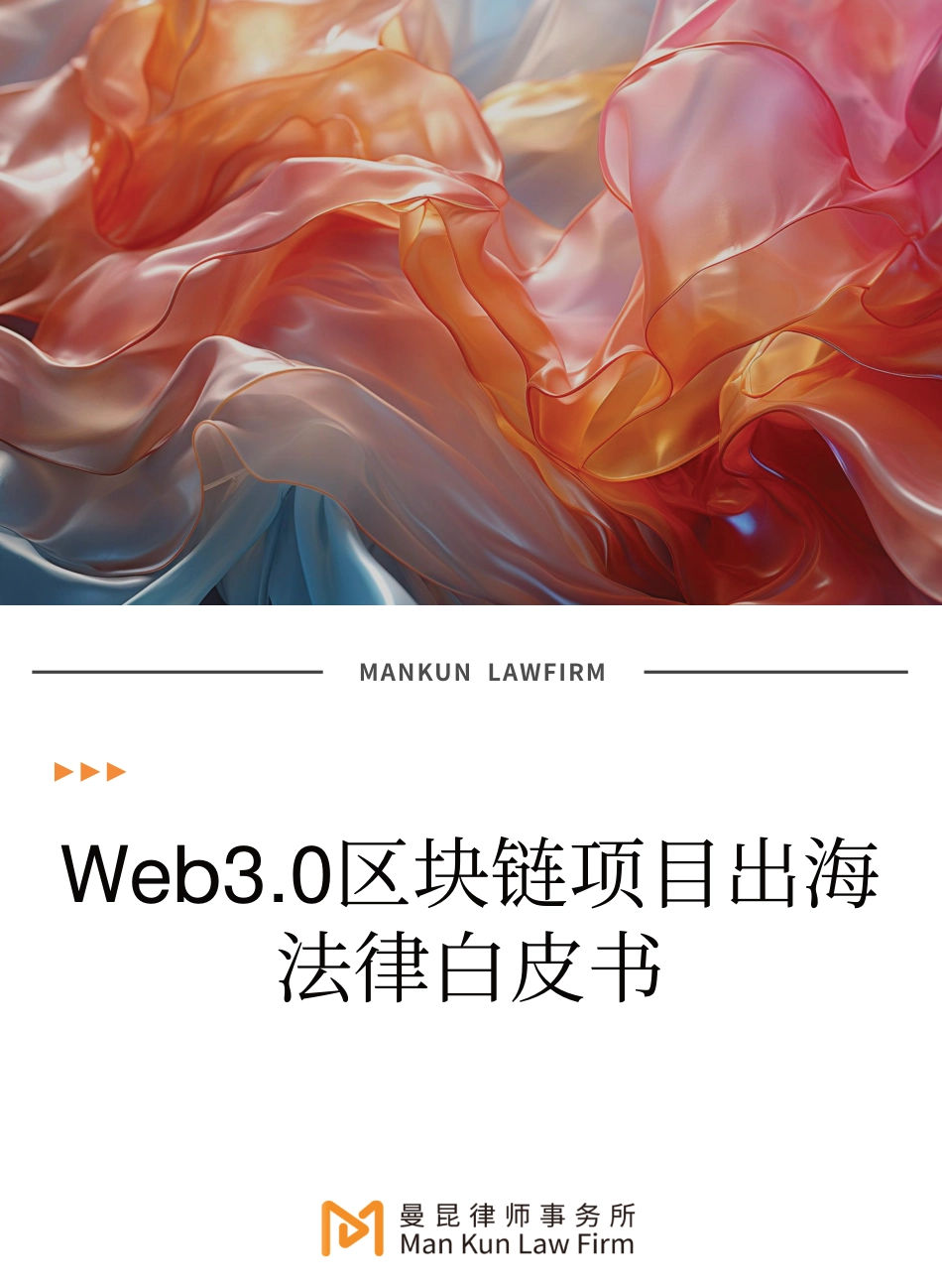 Web3.0区块链项目出海法律白皮书-71页_第1页