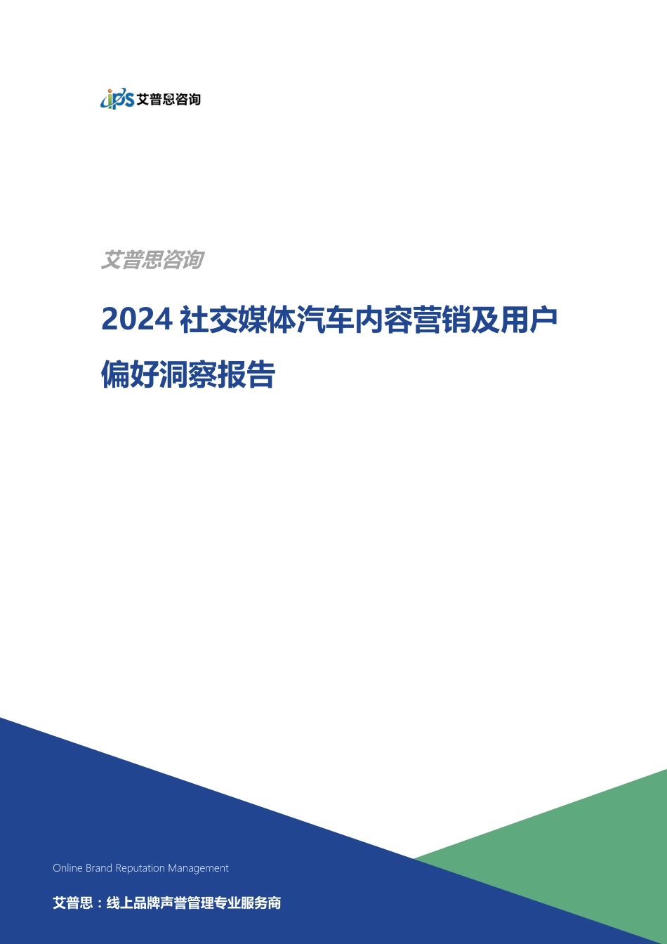 艾普思咨询：2024社交媒体汽车内容营销及用户偏好洞察报告-19页_第1页