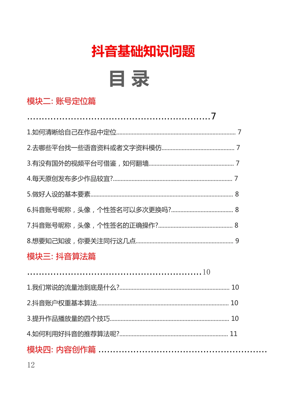 2_抖音基础知识问题闲猪旗舰店_第1页