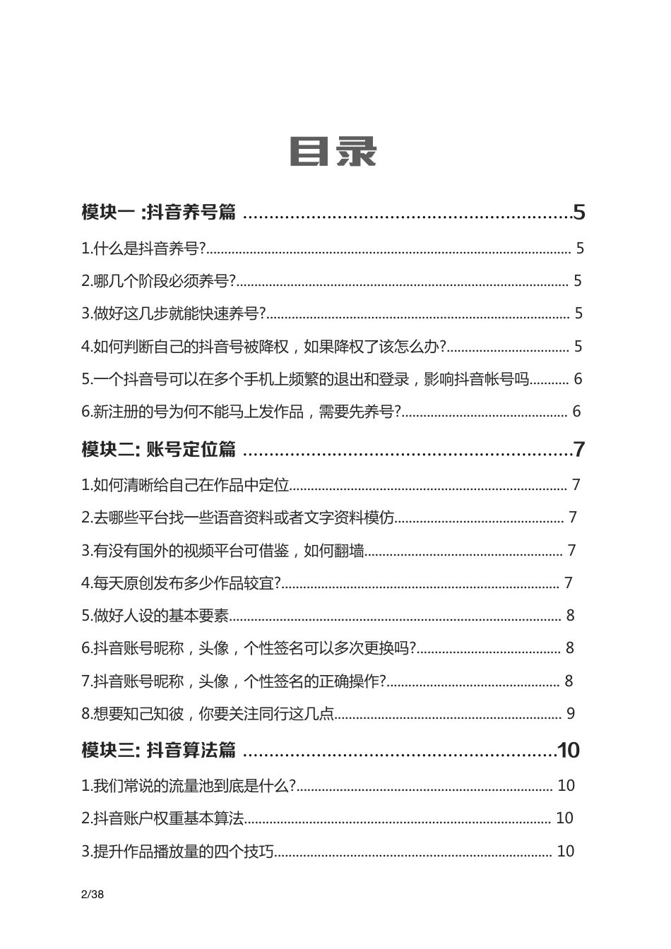 抖音基础知识问题 解答手册闲猪旗舰店_第2页