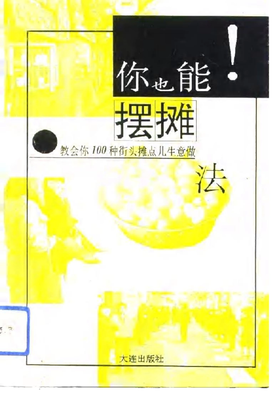 你也能！摆摊——教会你100种街头摊点儿生意做法闲猪旗舰店_第1页