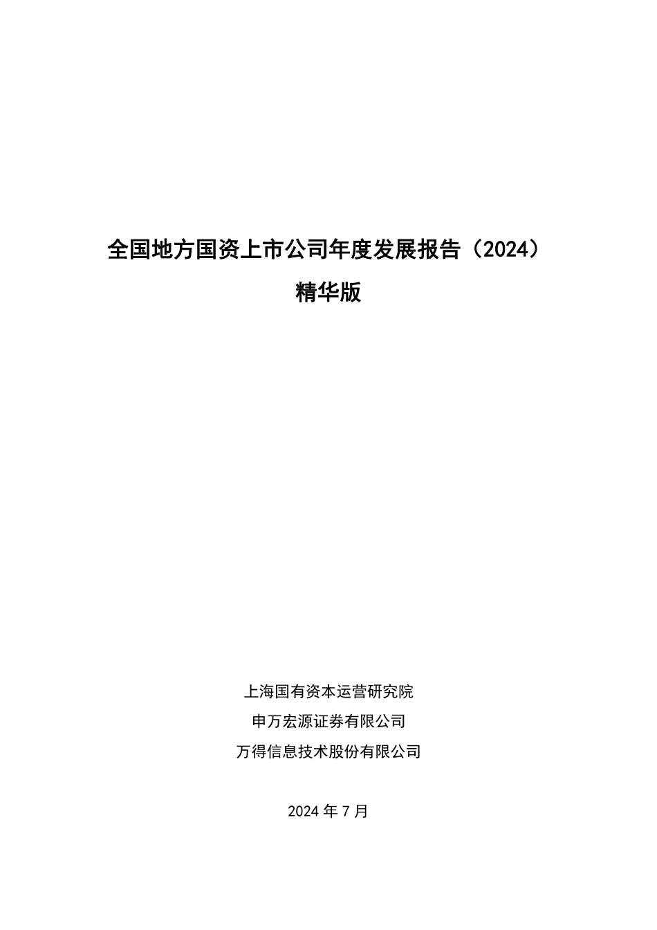 全国地方国资上市公司年度发展报告(2024)精华版-81页_第1页