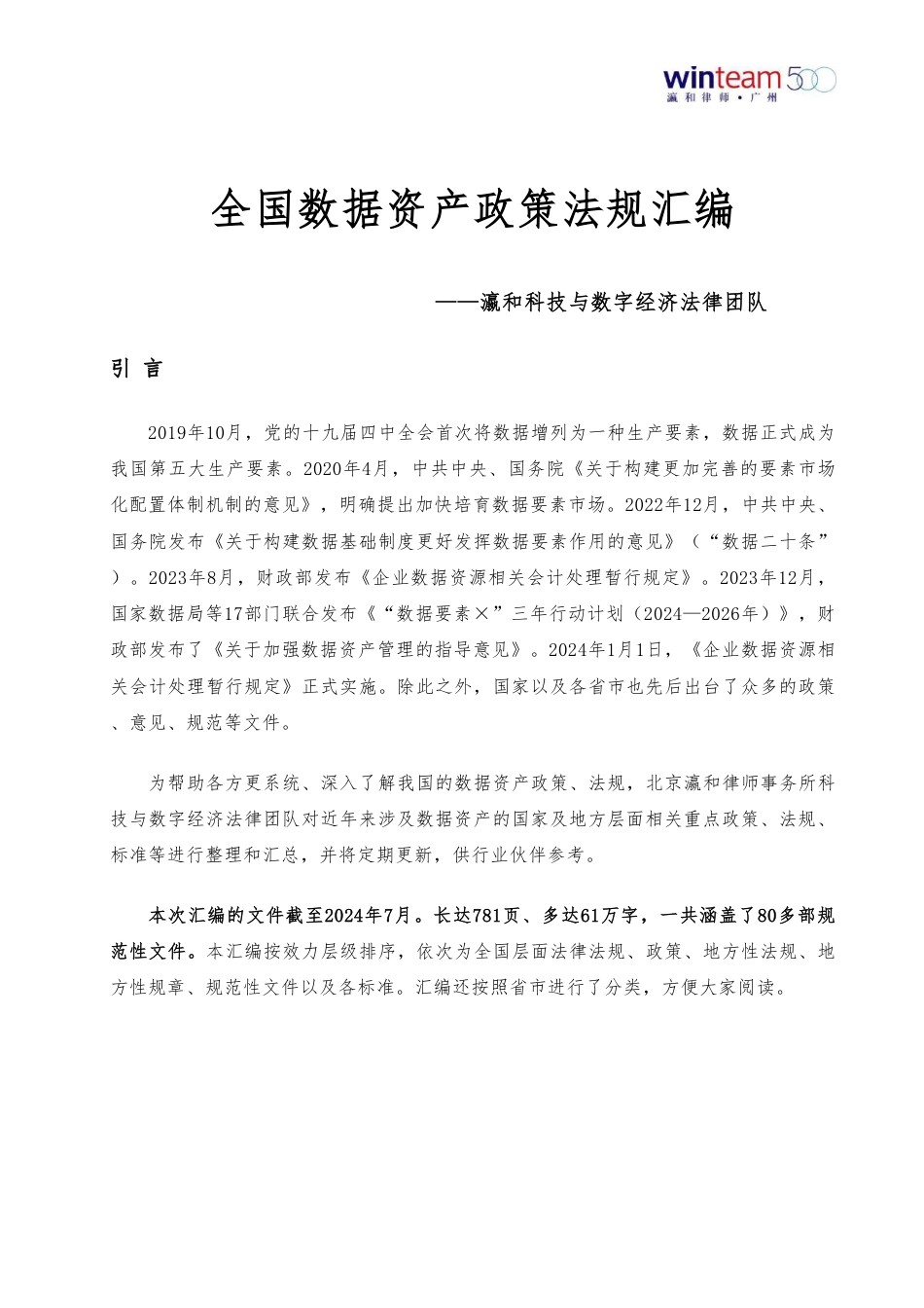 全国数据资产政策法规汇编-北京瀛和律师事务所-2024.7-781页_第2页