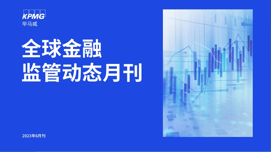 全球金融监管动态月刊（6月1日-6月30日）-27页_第1页