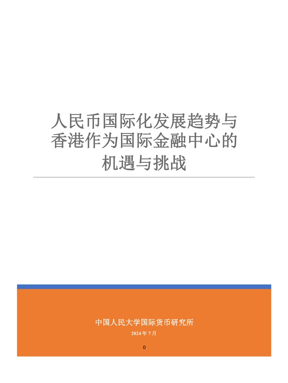 人民币国际化发展趋势与 香港作为国际金融中心的机遇与挑战-15页_第2页