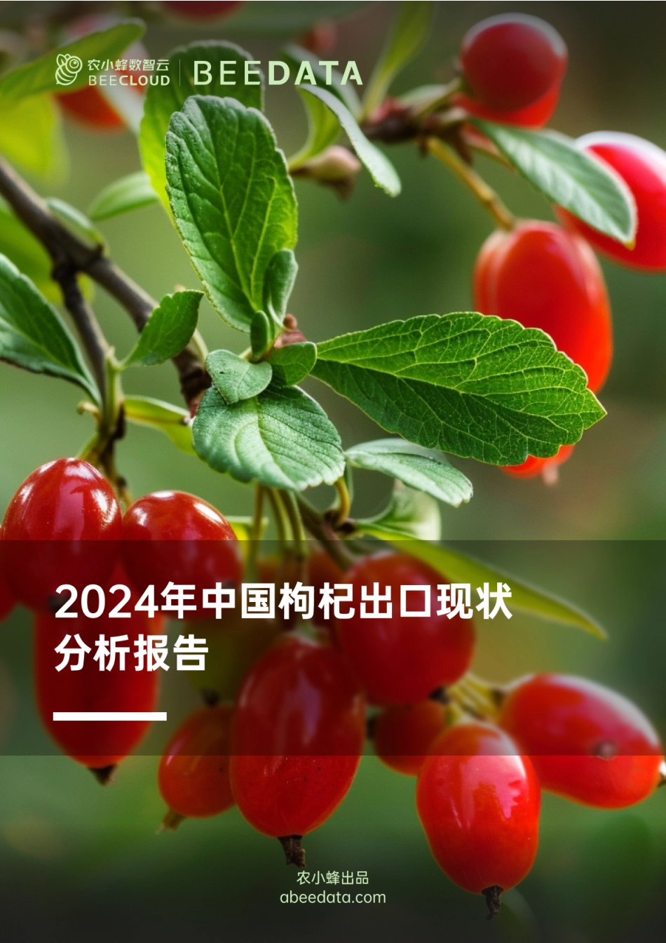 农小蜂-2024年中国枸杞出口现状分析报告-20页_第1页