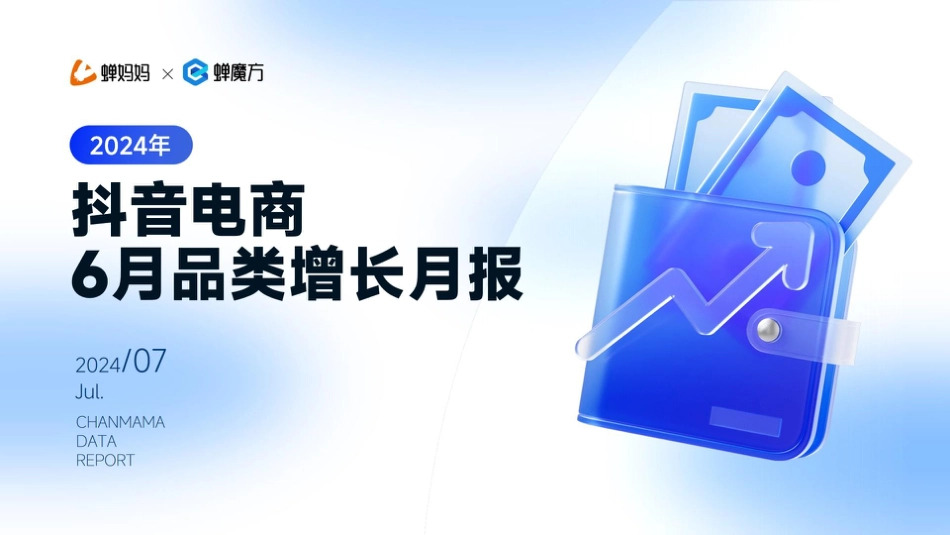 2024年抖音电商6月品类增长月报-蝉妈妈-21页_第1页