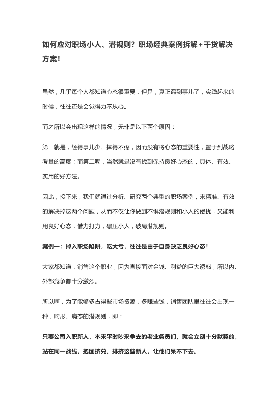 如何应对职场小人、潜规则？职场经典案例拆解+干货解决方案！_第1页