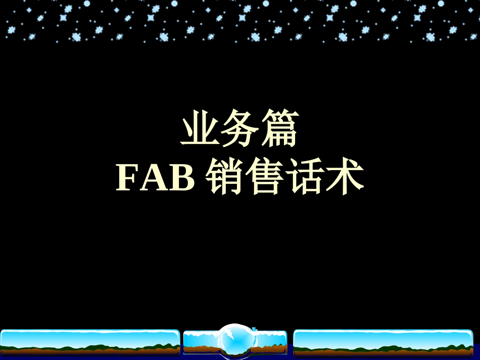 FAB销售话术_第1页