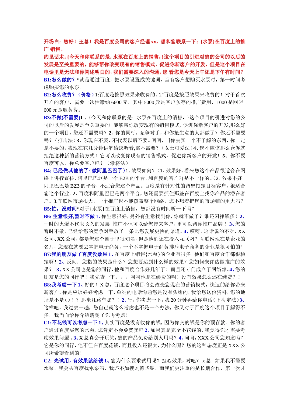 百度推广销售话术_第1页