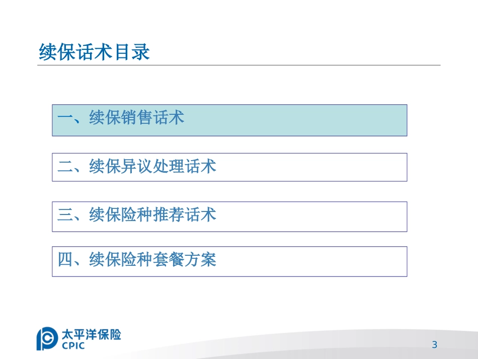 车险续保销售话术_第3页