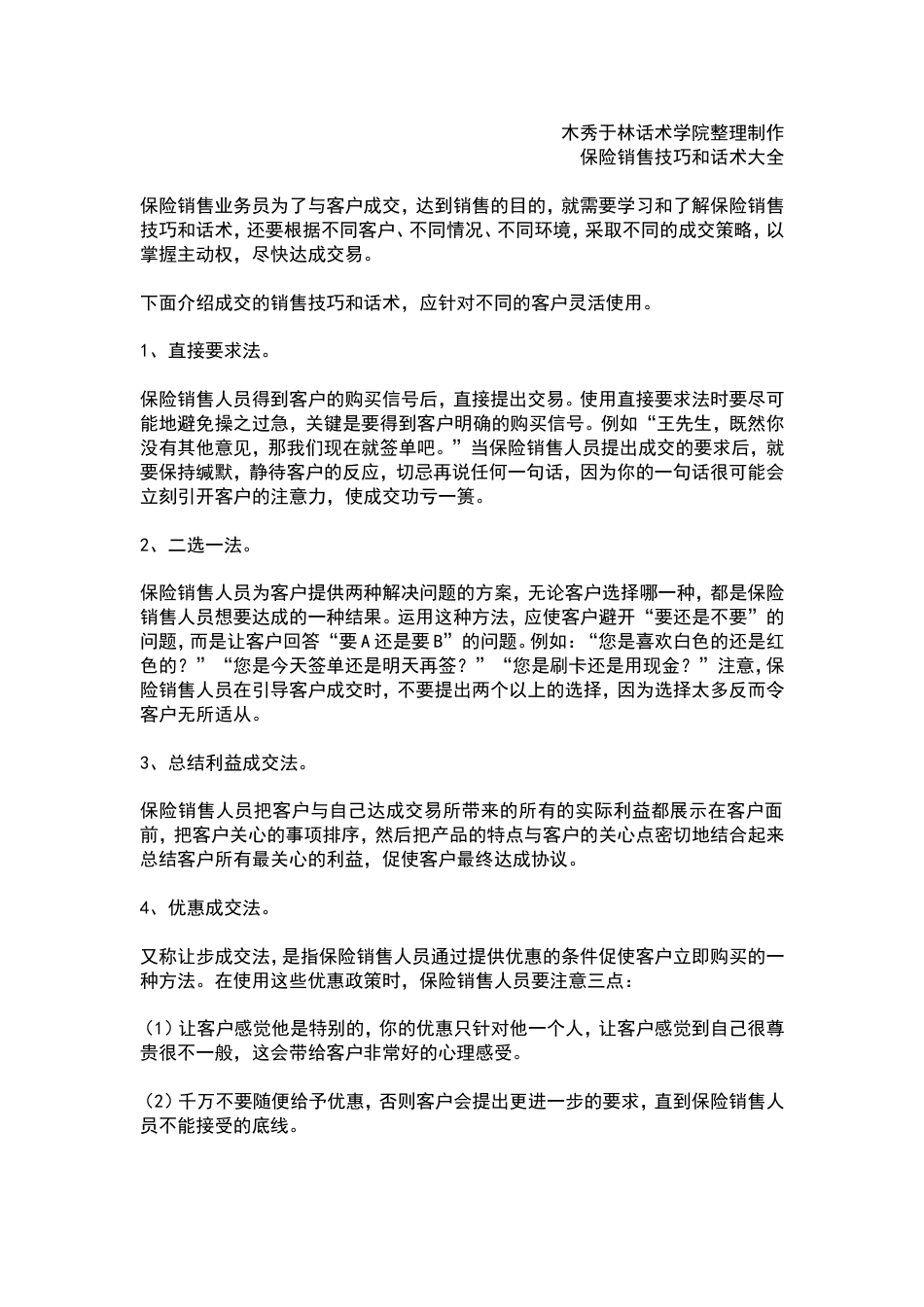 如何提高保险销售技巧和话术：让客户买单的保险销售技巧和话术-客户绝对成交的保险销售技巧和话术_第1页