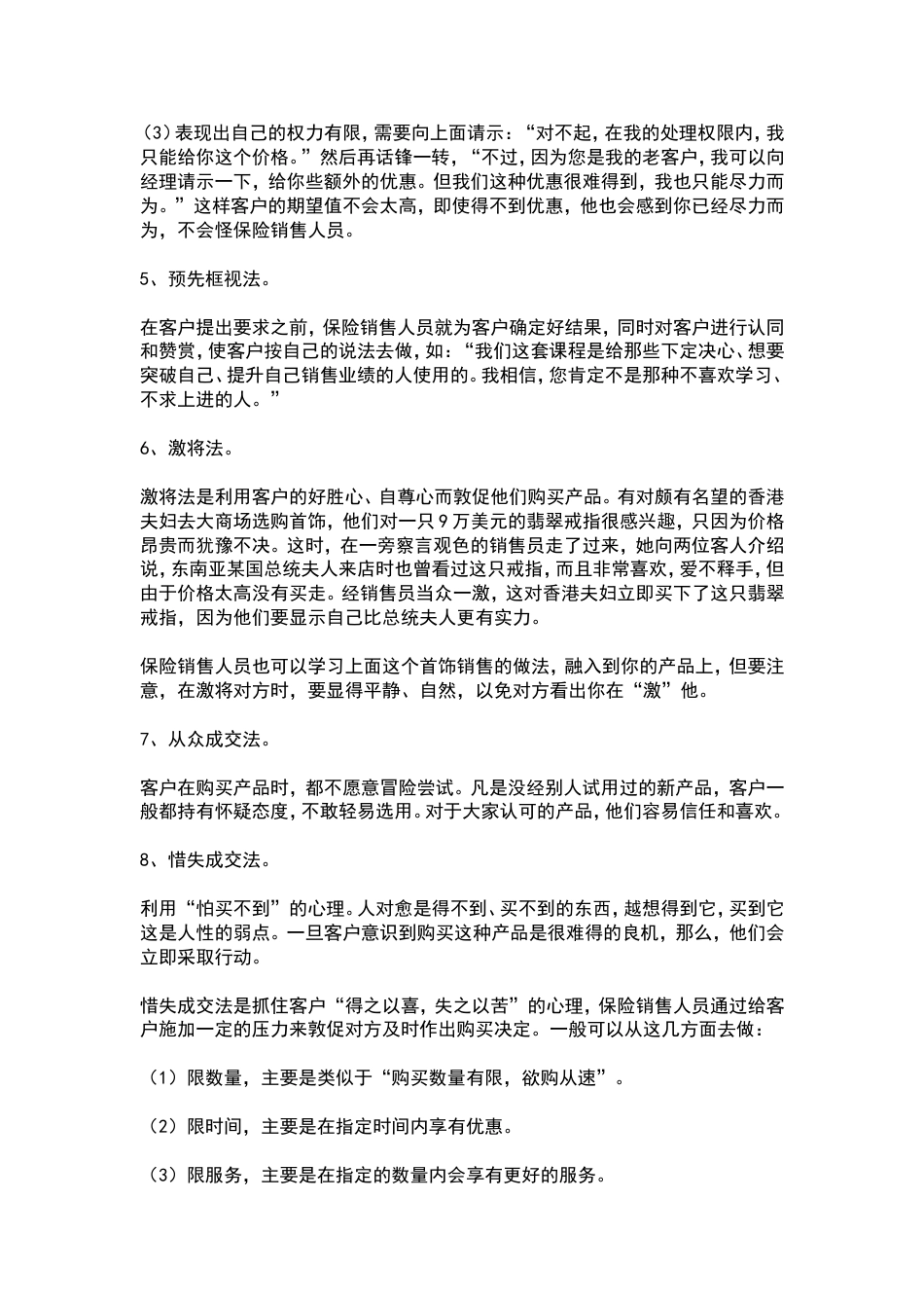 如何提高保险销售技巧和话术：让客户买单的保险销售技巧和话术-客户绝对成交的保险销售技巧和话术_第2页