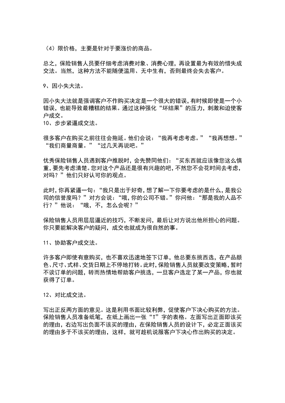 如何提高保险销售技巧和话术：让客户买单的保险销售技巧和话术-客户绝对成交的保险销售技巧和话术_第3页