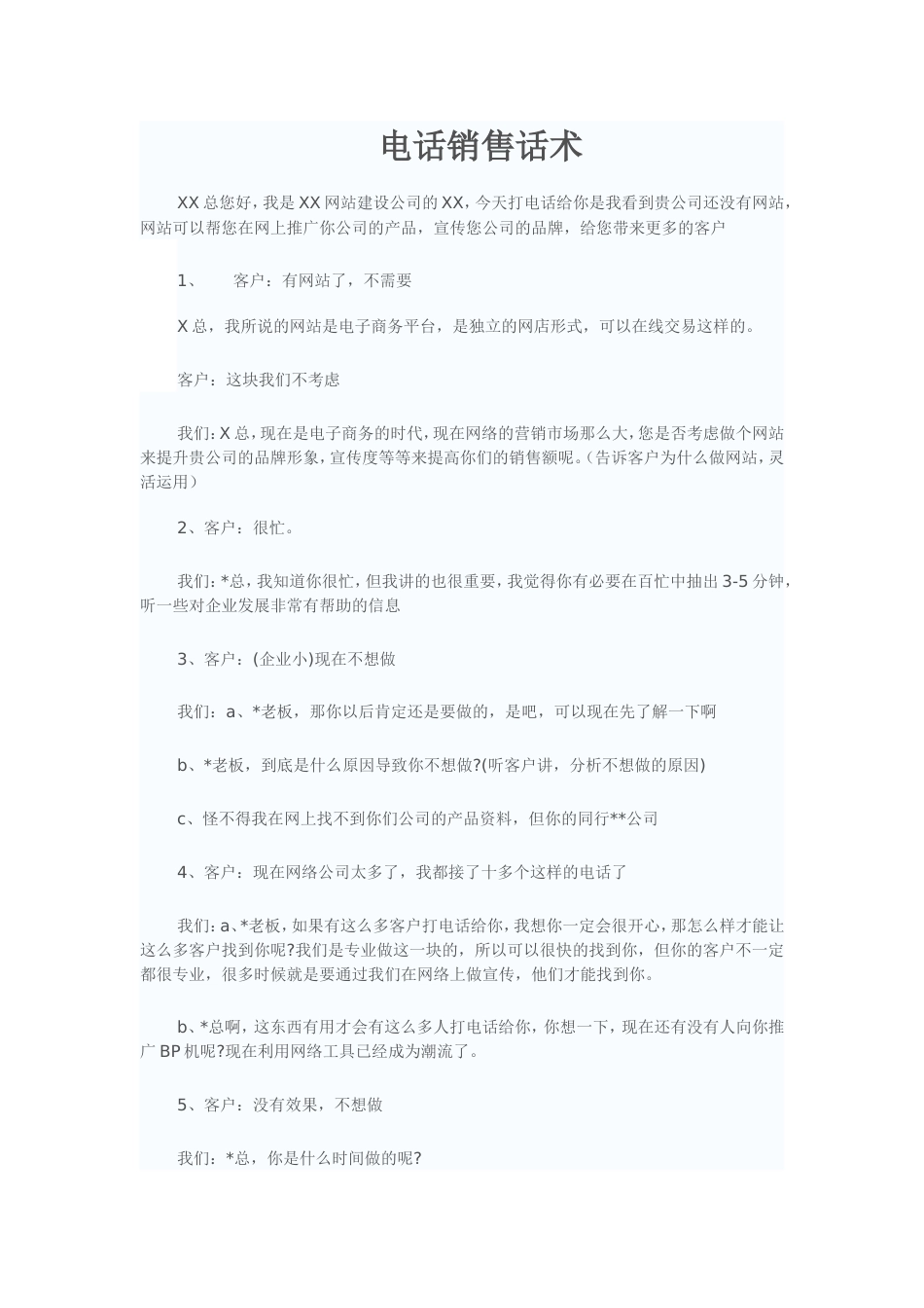 网络公司电话销售话术_第1页