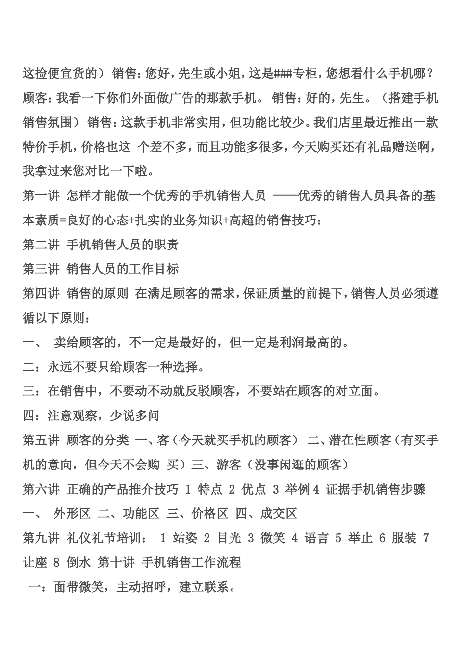 怎样才能提高手机销售技巧和话术_第4页