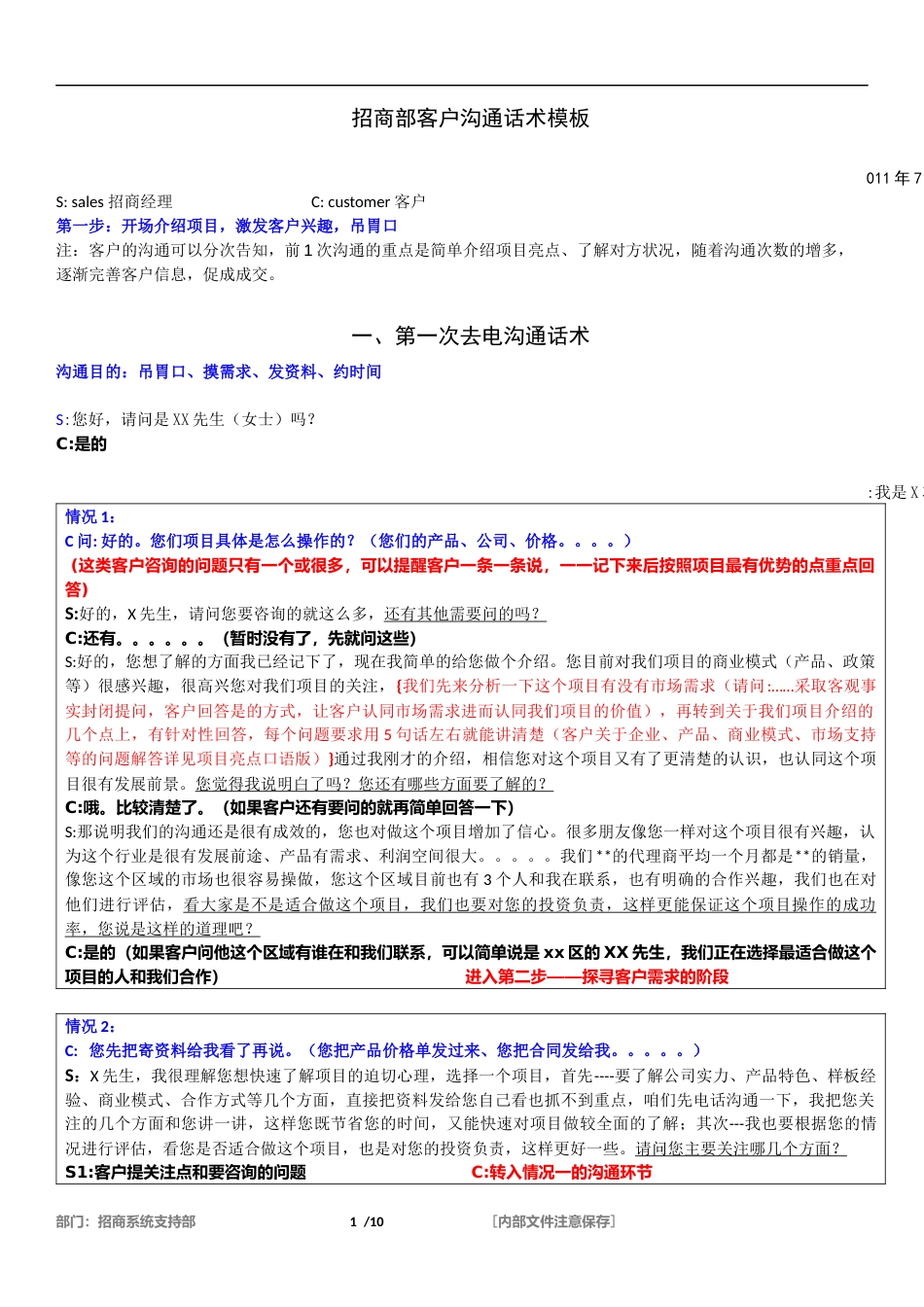 招商部沟通话术模板_第1页