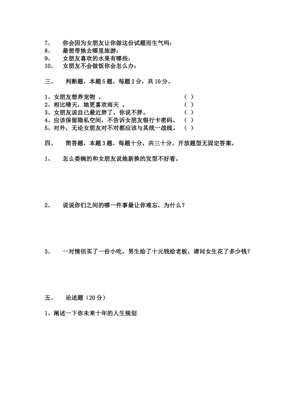 110.普通高等男朋友招生考试试卷_第3页