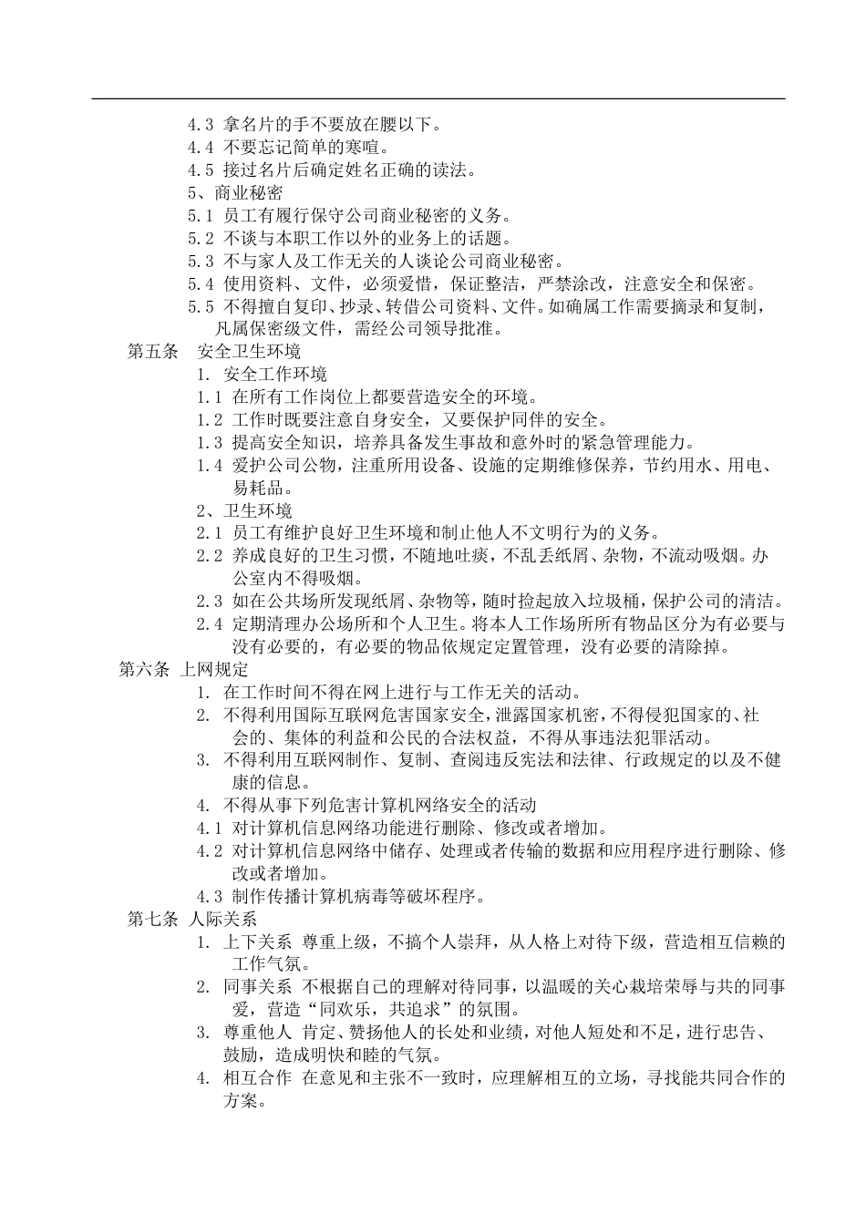 知名网络运营公司最实用管理制度_第5页