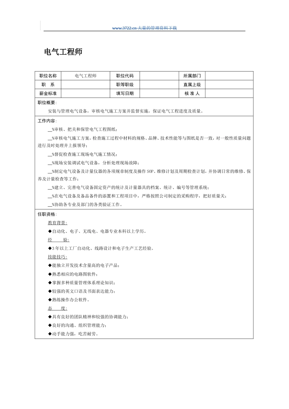 职位说明书：电气工程师_第1页