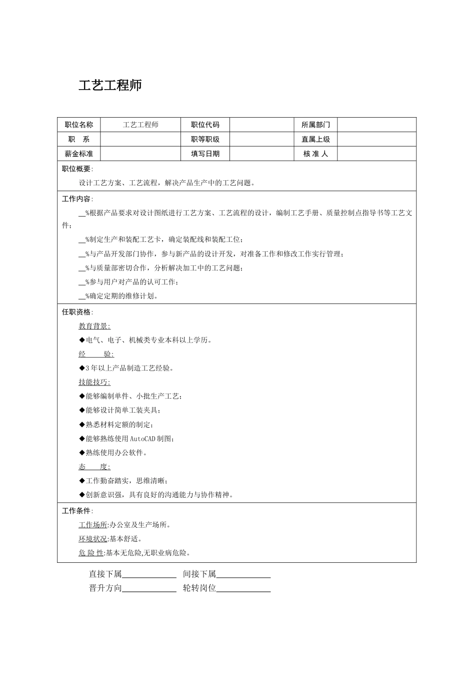 职位说明书：工艺工程师_第1页